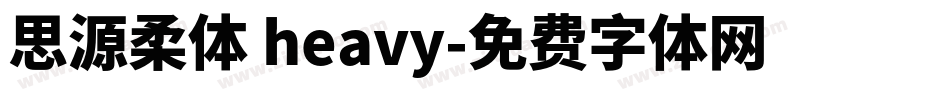 思源柔体 heavy字体转换